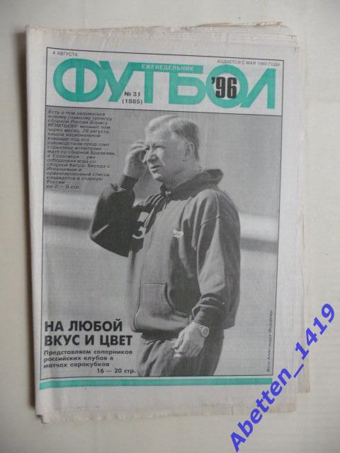 Еженедельник Футбол 1996г. № 31