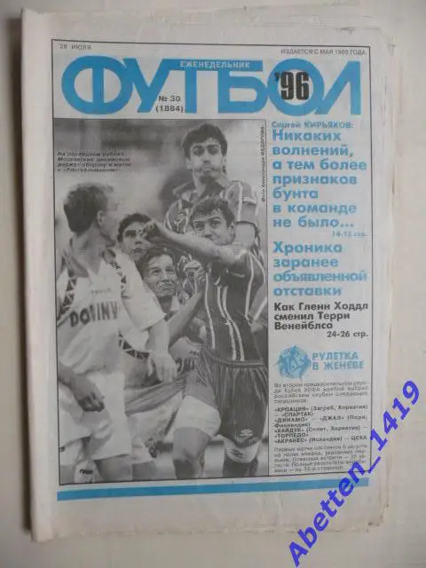 Еженедельник Футбол 1996г. № 30