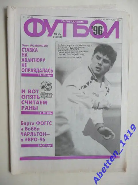 Еженедельник Футбол 1996г. № 29