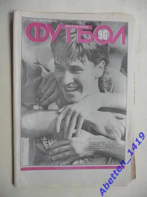 Еженедельник Футбол 1996г. № 28