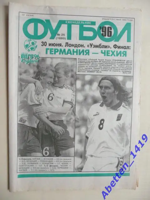 Еженедельник Футбол 1996г. № 26