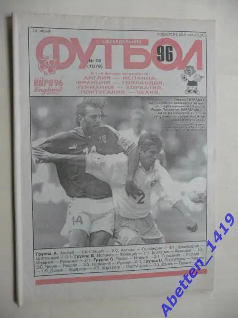 Еженедельник Футбол 1996г. № 25