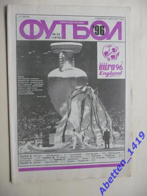 Еженедельник Футбол 1996г. № 24