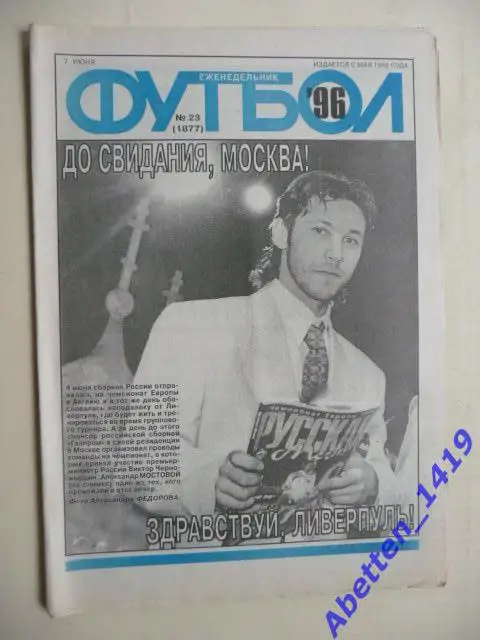 Еженедельник Футбол 1996г. № 23