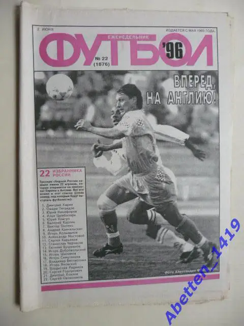 Еженедельник Футбол 1996г. № 22