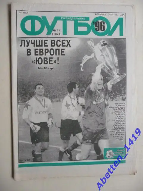 Еженедельник Футбол 1996г. № 21