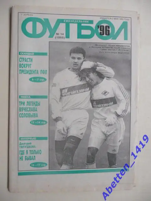 Еженедельник Футбол 1996г. № 14