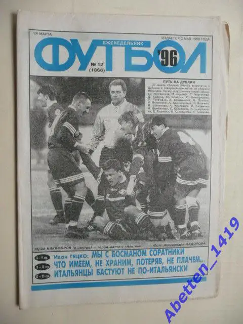 Еженедельник Футбол 1996г. № 12