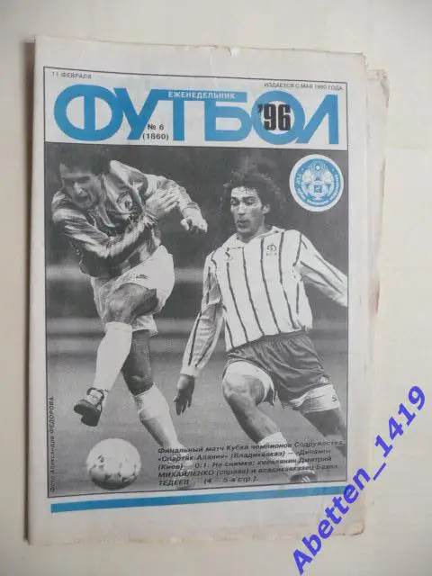Еженедельник Футбол 1996г. № 6