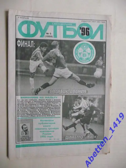 Еженедельник Футбол 1996г. № 5