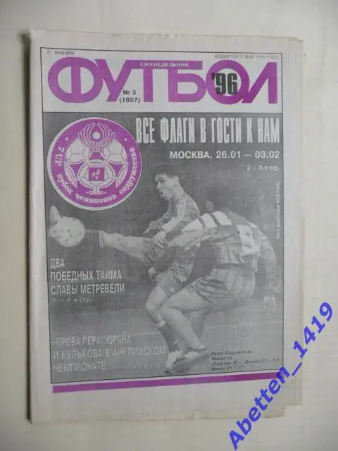 Еженедельник Футбол 1996г. № 3