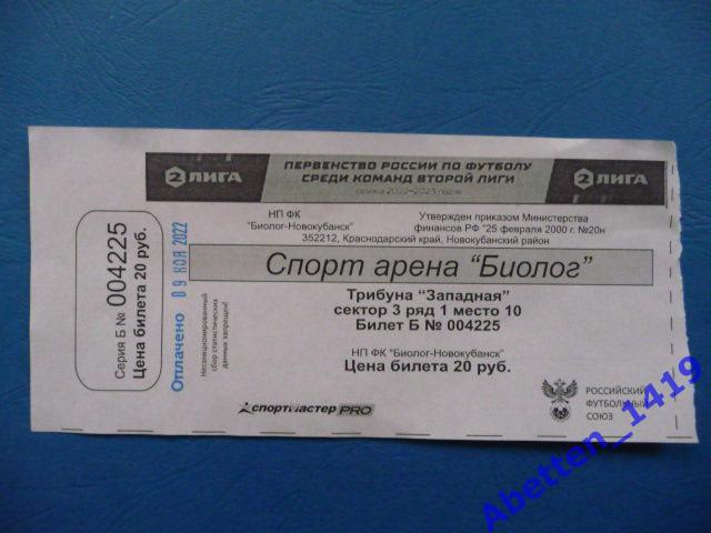 Билет Биолог-Новокубанск п. Прогресс - Машук-КМВ Пятигорск. 09.11.2022г.