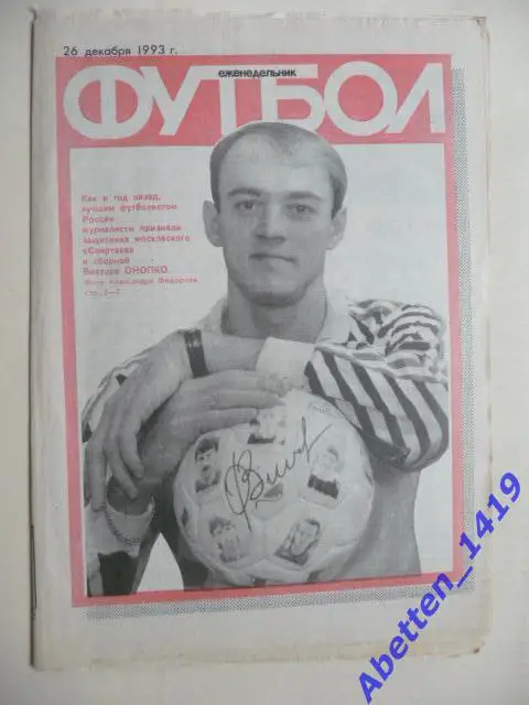 Еженедельник Футбол 1993г. № 52