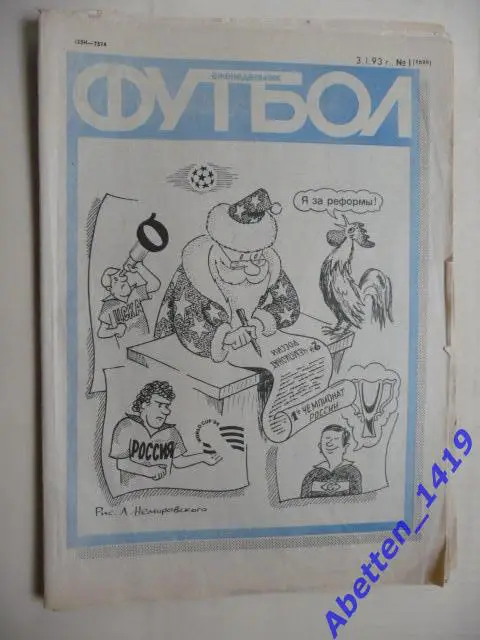 Еженедельник Футбол 1993г. № 1