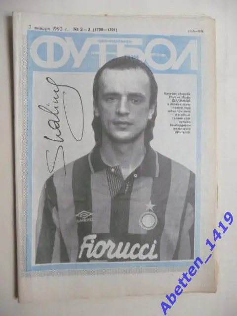 Еженедельник Футбол 1993г. № 2-3.