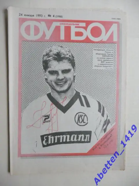 Еженедельник Футбол 1993г. № 4