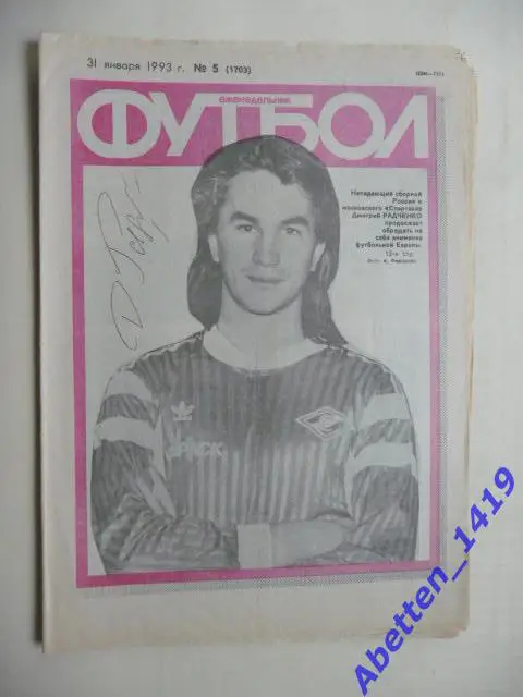 Еженедельник Футбол 1993г. № 5