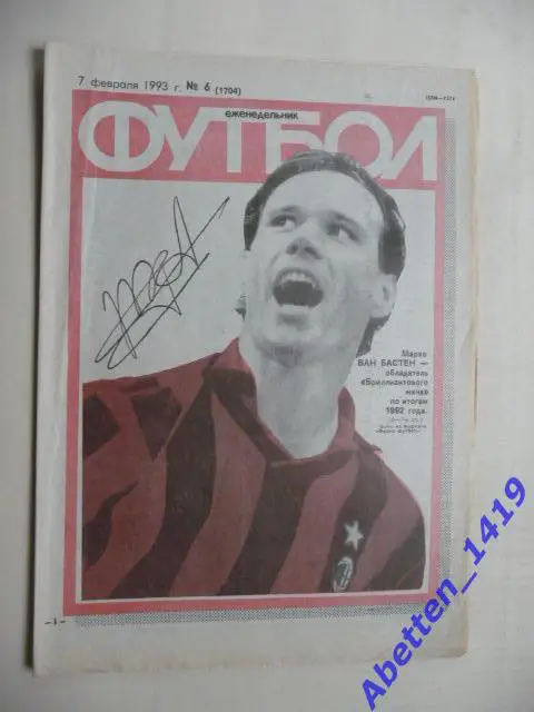 Еженедельник Футбол 1993г. № 6