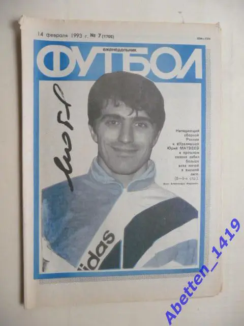 Еженедельник Футбол 1993г. № 7