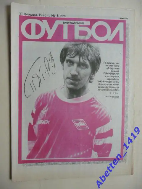 Еженедельник Футбол 1993г. № 8