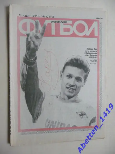 Еженедельник Футбол 1993г. № 12