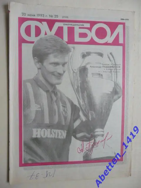 Еженедельник Футбол 1993г. № 25