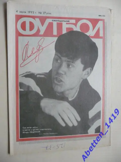 Еженедельник Футбол 1993г. № 27