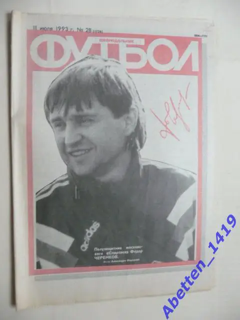 Еженедельник Футбол 1993г. № 28