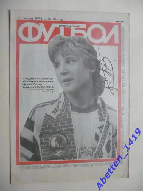Еженедельник Футбол 1993г. № 31