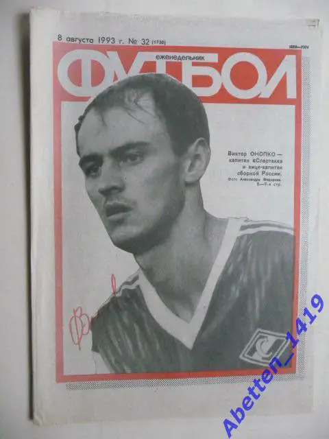 Еженедельник Футбол 1993г. № 32