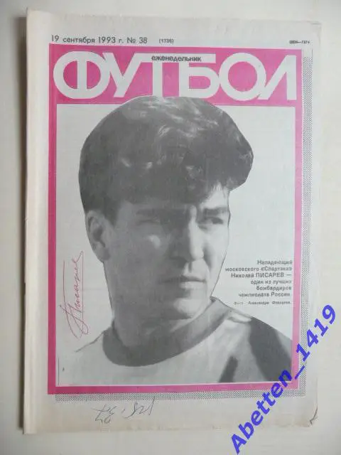 Еженедельник Футбол 1993г. № 38