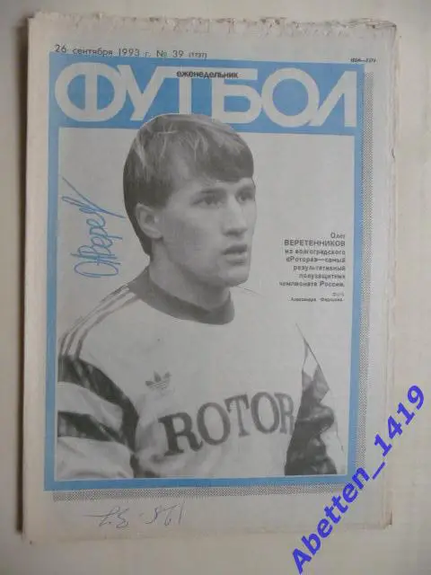 Еженедельник Футбол 1993г. № 39