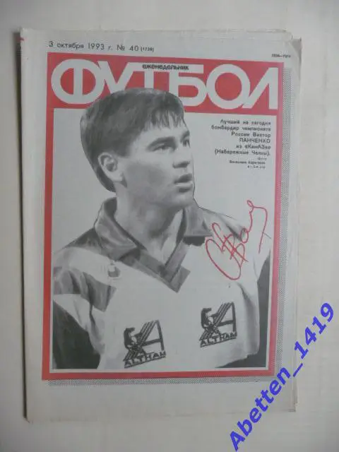 Еженедельник Футбол 1993г. № 40