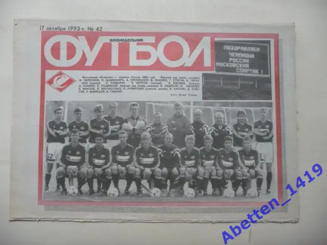 Еженедельник Футбол 1993г. № 42