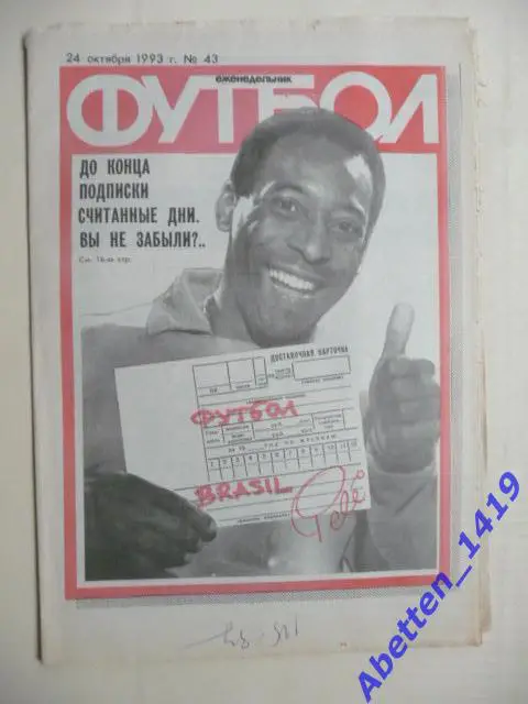 Еженедельник Футбол 1993г. № 43