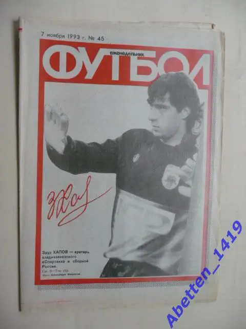Еженедельник Футбол 1993г. № 45