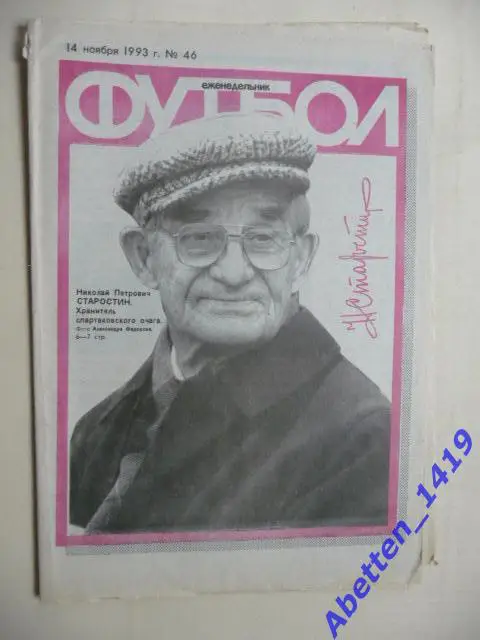 Еженедельник Футбол 1993г. № 46