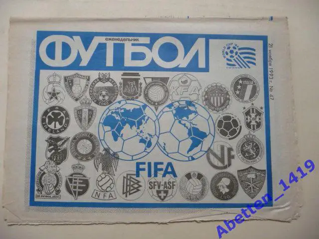 Еженедельник Футбол 1993г. № 47
