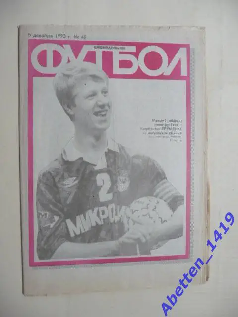Еженедельник Футбол 1993г. № 49