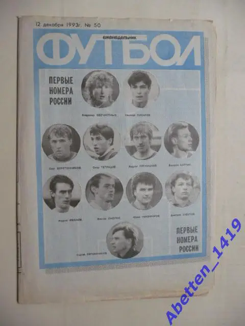 Еженедельник Футбол 1993г. № 50