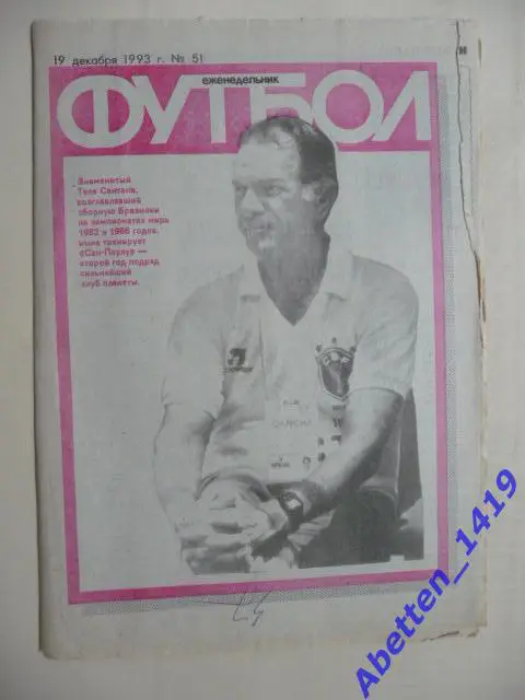 Еженедельник Футбол 1993г. № 51
