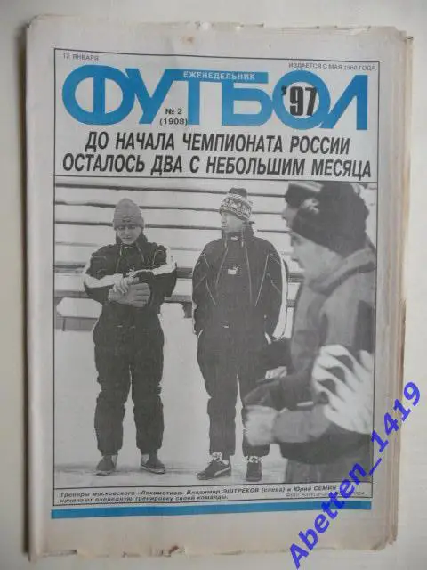 Еженедельник Футбол 1997г. № 2