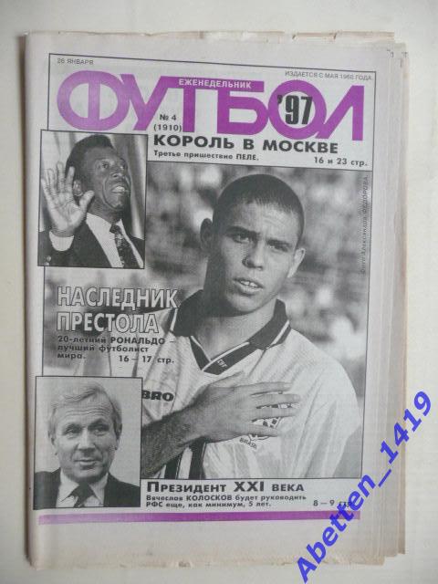 Еженедельник Футбол 1997г. № 4