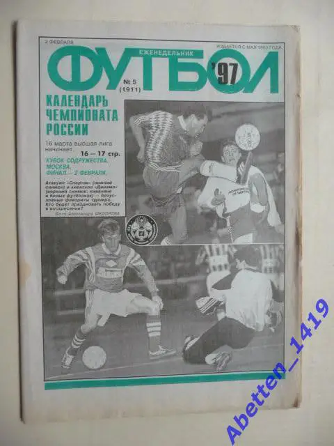 Еженедельник Футбол 1997г. № 5