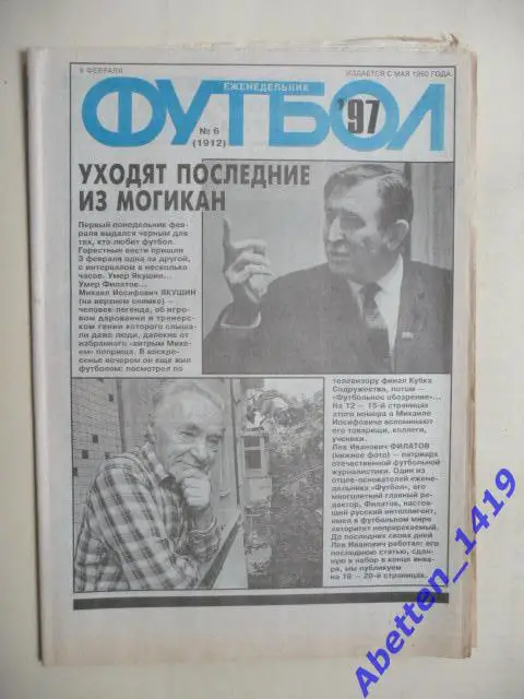 Еженедельник Футбол 1997г. № 6