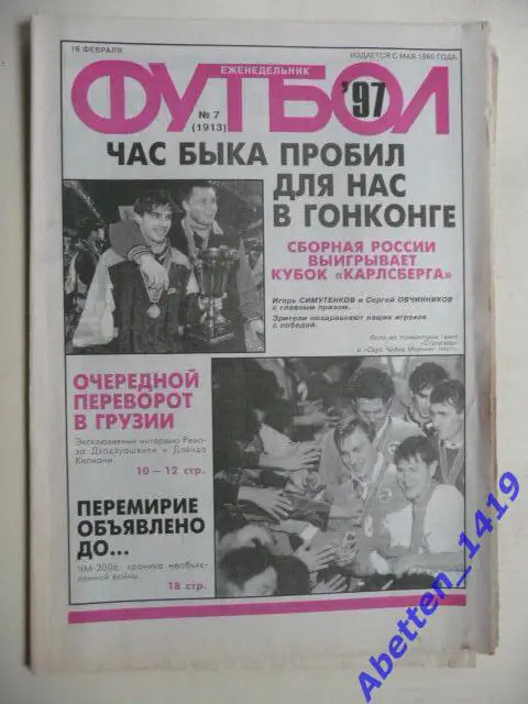 Еженедельник Футбол 1997г. № 7