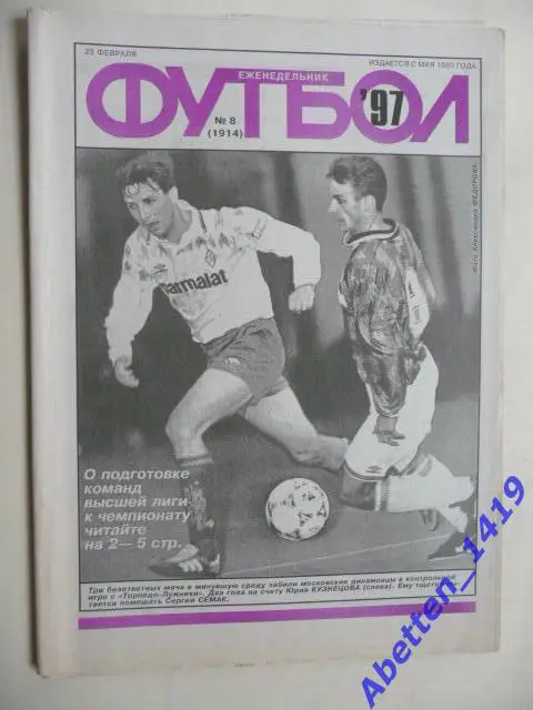 Еженедельник Футбол 1997г. № 8