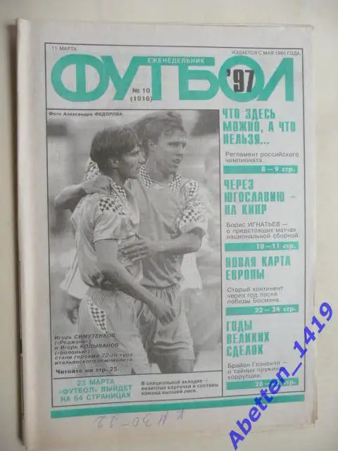 Еженедельник Футбол 1997г. № 10