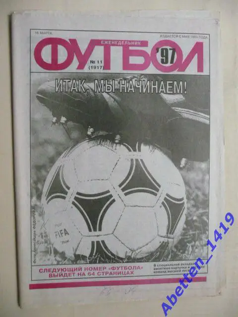 Еженедельник Футбол 1997г. № 11
