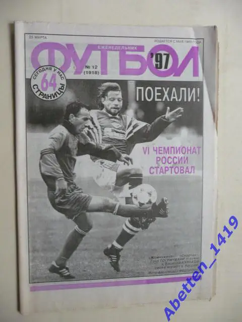 Еженедельник Футбол 1997г. № 12